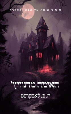 האימה מדנוויץ' ה. פ. לאבקרפט