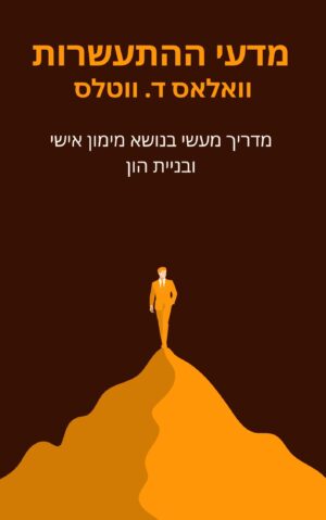 מדעי ההתעשרות וואלאס ד. ווטלס