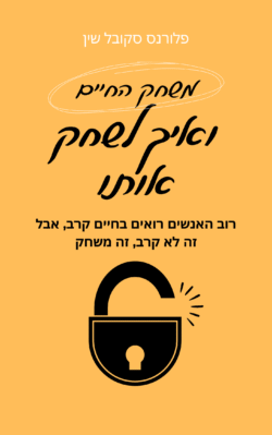 משחק החיים ואיך לשחק אותו פלורנס סקובל שין