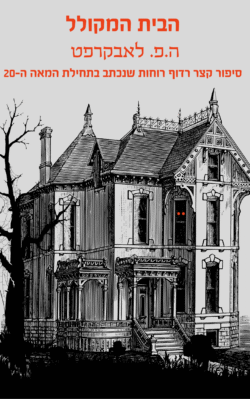 הבית המקולל -  ה.פ. לאבקרפט