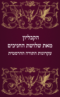 הקבליון מאת שלושת החניכים עקרונות התורה ההרמטית