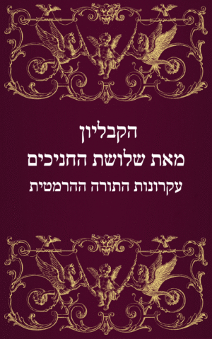 הקבליון מאת שלושת החניכים עקרונות התורה ההרמטית