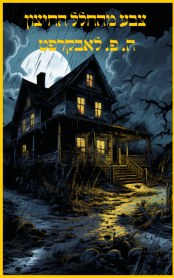 צבע מהחלל החיצון ה. פ. לאבקראפט