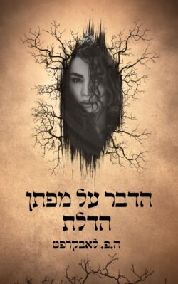 הדבר על מפתן הדלת ה.פ. לאבקרפט