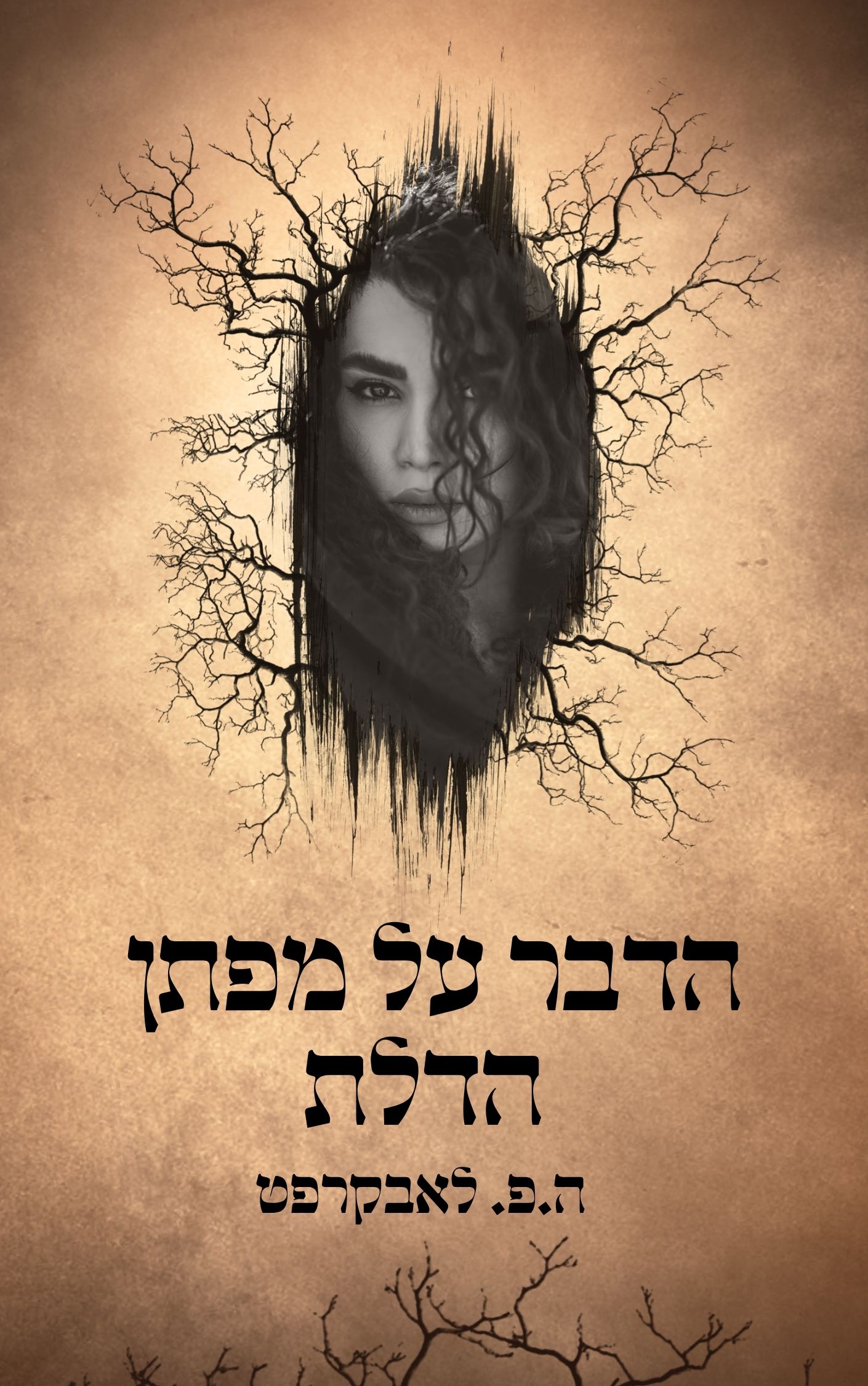 הדבר על מפתן הדלת ה.פ. לאבקרפט הדבר על מפתן הדלת ה.פ. לאבקרפט