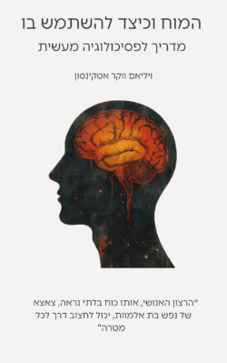 המוח וכיצד להשתמש בו מדריך לפסיכולוגיה מעשית ויליאם ווקר אטקינסון