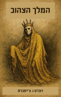 המלך הצהוב רוברט ו. צ'יימברס