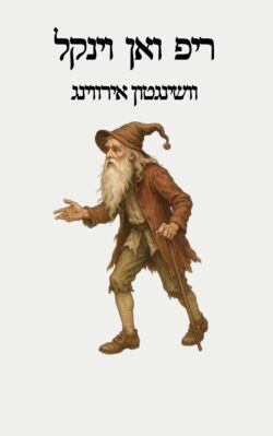 ריפ ואן וינקל וושינגטון אירווינג